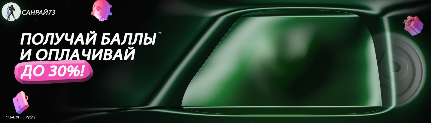 Бонусные баллы в Санрай73