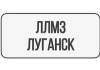 ЛЛМЗ
