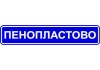 Пенопластово