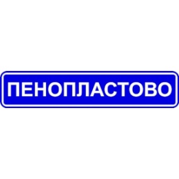 Пенопластово