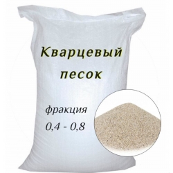 Песок кварцевый для песочного фильтра, фракция 0,4-0,8мм, 25 кг