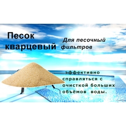 Песок кварцевый для песочного фильтра, фракция 0,4-0,8мм, 25 кг