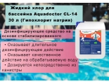 CL-14 Хлор жидкий 30 л (Гипохлорид натрия) К AquaDoctor