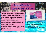 pH Plus 25 кг AquaDoctor