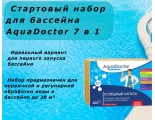 Стартовый набор для бассейна AquaDoctor 7 в 1