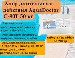 C-90T 50 кг хлор длительного действия AquaDoctor