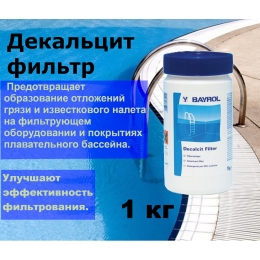 Декальцит фильтр 1 кг