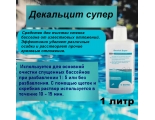 Декальцит супер 1 литр