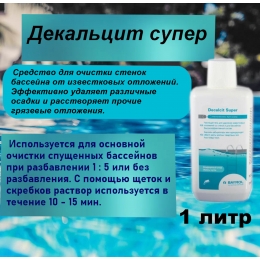 Декальцит супер 1 литр
