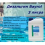 Дезальгин 3 литра Bayrol
