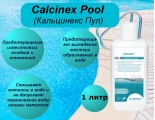 Кальцинекс пул 1 литр