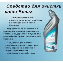 Жидкое средство для очистки швов Kenaz чистка швов 0,8 л