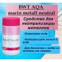 Средство для нейтрализации металлов BWT AQA marin metall neutral