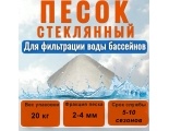 Песок стеклянный 2-4 20 кг  Aquaviva