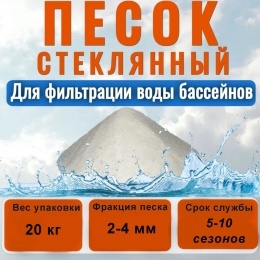 Песок стеклянный 2-4 20 кг  Aquaviva