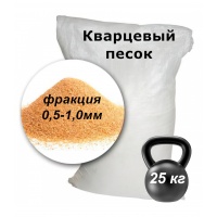 Песок кварцевый для песочного фильтра, фракция 0,5-1,0мм, 25 кг