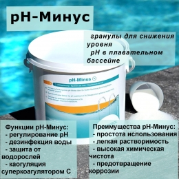 pH минус 6 кг