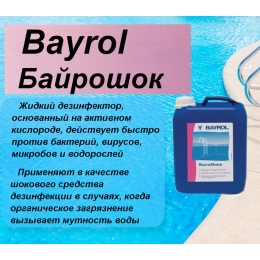 Байрошок 5 литров Bayrol