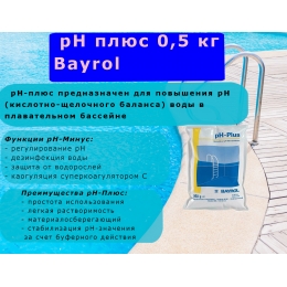 pH минус 0,5 кг Bayrol