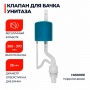 Заливной клапан нижний подвод D40 (и-нпрНрф)