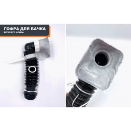 Гофра для верхнего бачка с раструбом