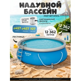 Надувной круглый бассейн 457 х 107 Bestway 57372 картриджный фильтр, лестница