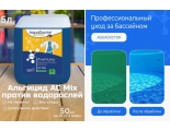 Альгицид AC MIX 5 литров AquaDoctor