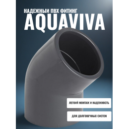 Угол клеевой 45° d63 PN10 AQUAVIVA