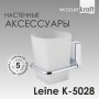 Подстаканник одинарный WasserKraft Leine K-5028