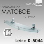 Полка стеклянная с бортиком WasserKraft Leine K-5044 (ранее К-5024)