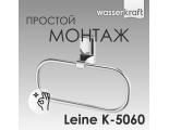 Держатель полотенец WasserKraft Leine K-5060