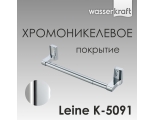 Держатель бумажных полотенец WasserKraft Leine K-5091 (ранее К-5022D)