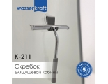 Скребок для душевой кабины WasserKraft K-211