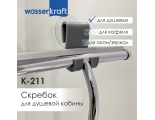 Скребок для душевой кабины WasserKraft K-211
