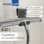 Скребок для душевой кабины WasserKraft K-211