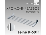 Полка для полотенец WasserKraft Leine K-5011