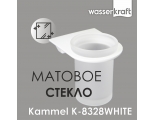 Подстаканник одинарный WasserKraft Kammel K-8328WHITE