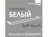 Держатель полотенец двойной WasserKraft Kammel K-8340WHITE
