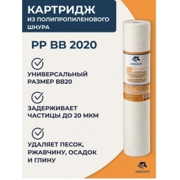 Картридж 20"ВВ на 20мкм UNICORN из полипропиленового шнура