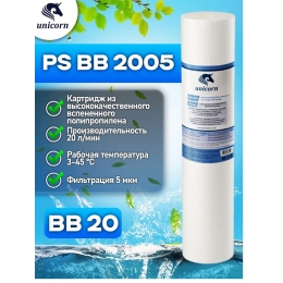 Картридж 20"ВВ на  5мкм UNICORN из вспененного полипропилена для холодной воды