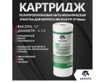 Картридж 10" на 10мкм UNICORN из полипропиленового шнура