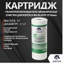 Картридж 10" на 10мкм UNICORN из полипропиленового шнура