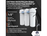 Система фильтров под мойку UNICORN FPS 3 ST, трехступенчатая, умягчение, 1/2", SL10, кран