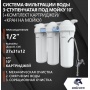 Система фильтров под мойку UNICORN FPS 3 ST, трехступенчатая, умягчение, 1/2", SL10, кран