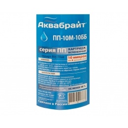 Картридж 10"ВВ на 10мкм Аквабрайт вспененный полипропилен для холодной воды