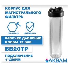 Фильтр магистральный АКВАМ 1" BigBlue 20 для холодной влды, прозрачный