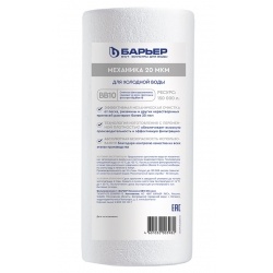 Картридж 10"BB на 20мкм Барьер Механика Big Blue вспененный полипропилен для холодной воды