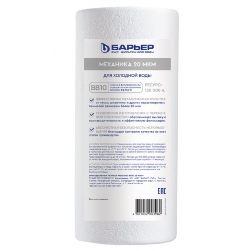 Картридж 10"BB на 20мкм Барьер Механика Big Blue вспененный полипропилен для холодной воды купить в интернет магазине Санрай73