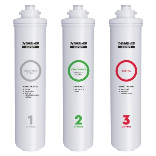 Комплект картриджей Барьер Эксперт Смягчение Био, быстросъем, 3 ступени купить в интернет магазине Санрай73