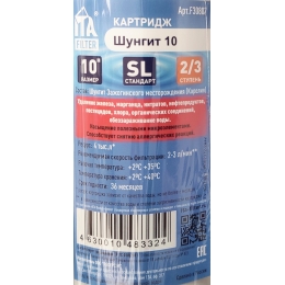 Картридж ITA Шунгит 10 для холодной воды ПИЩЕВОЙ